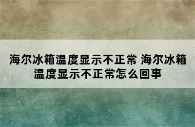 海尔冰箱温度显示不正常 海尔冰箱温度显示不正常怎么回事